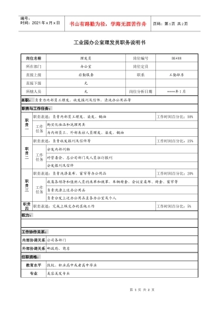 工业园办公室理发员职务说明书