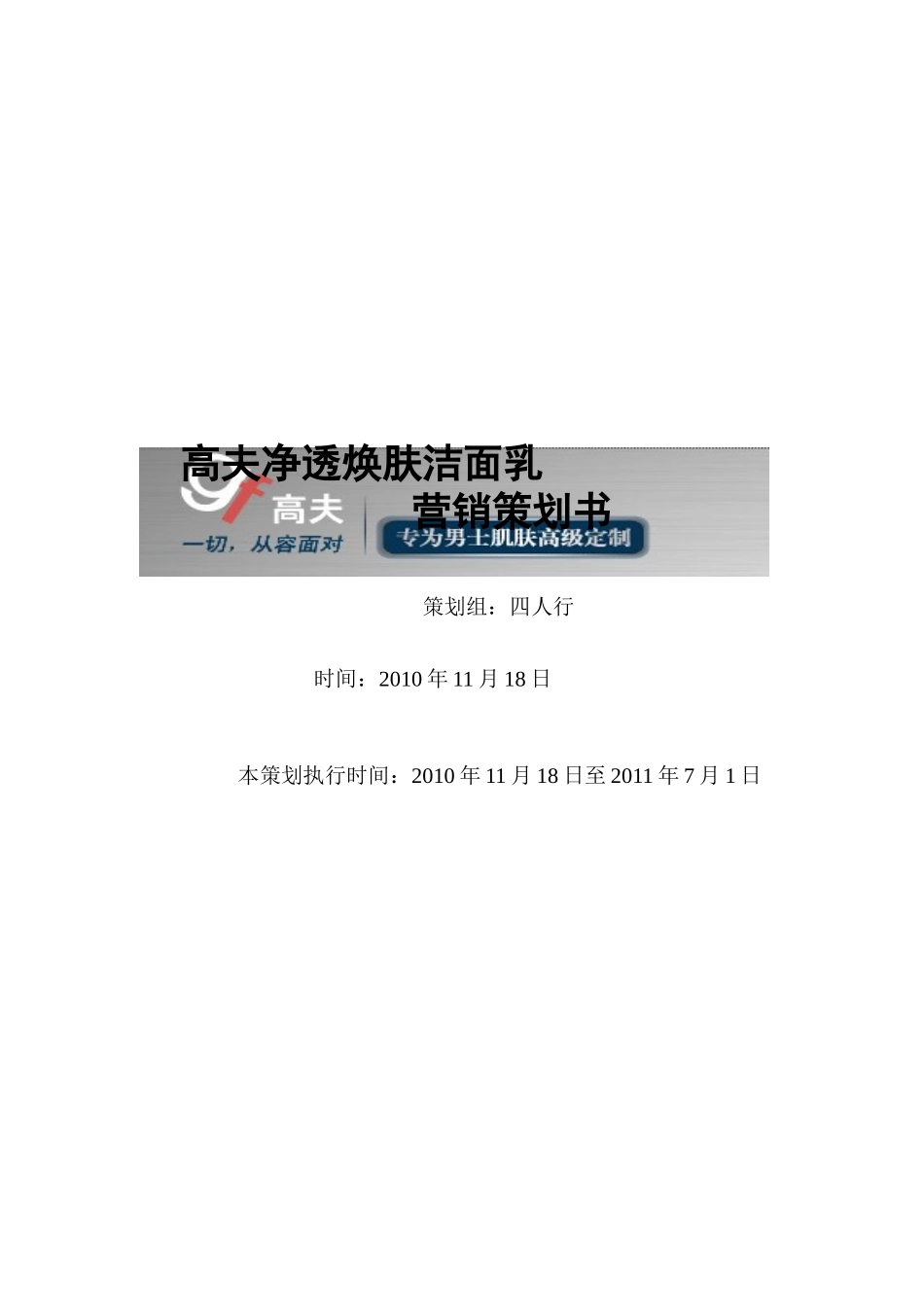 高夫净透焕肤洁面乳营销策划_第1页