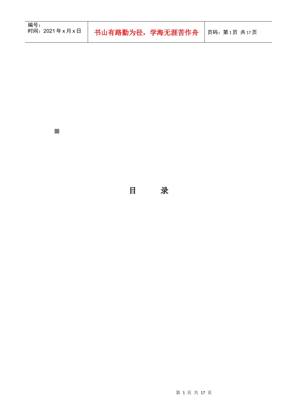 各工种员工安全职责_第1页