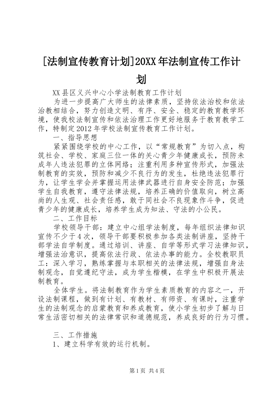 [法制宣传教育计划]20XX年法制宣传工作计划_第1页