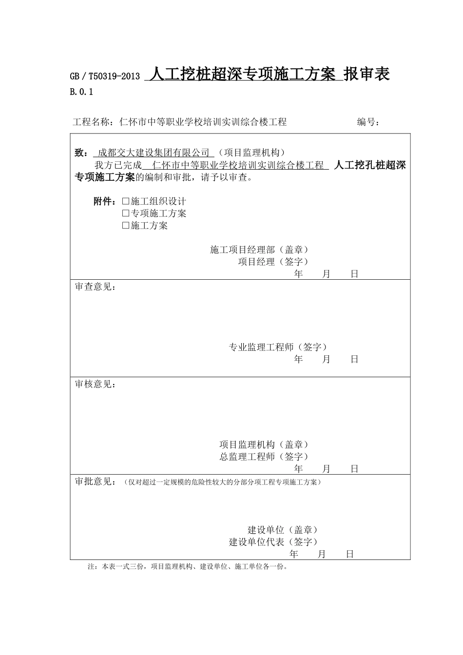 贵州仁怀职校工程(孔桩超深专项方案)_第1页
