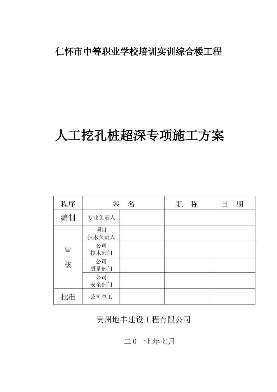 贵州仁怀职校工程(孔桩超深专项方案)_第2页