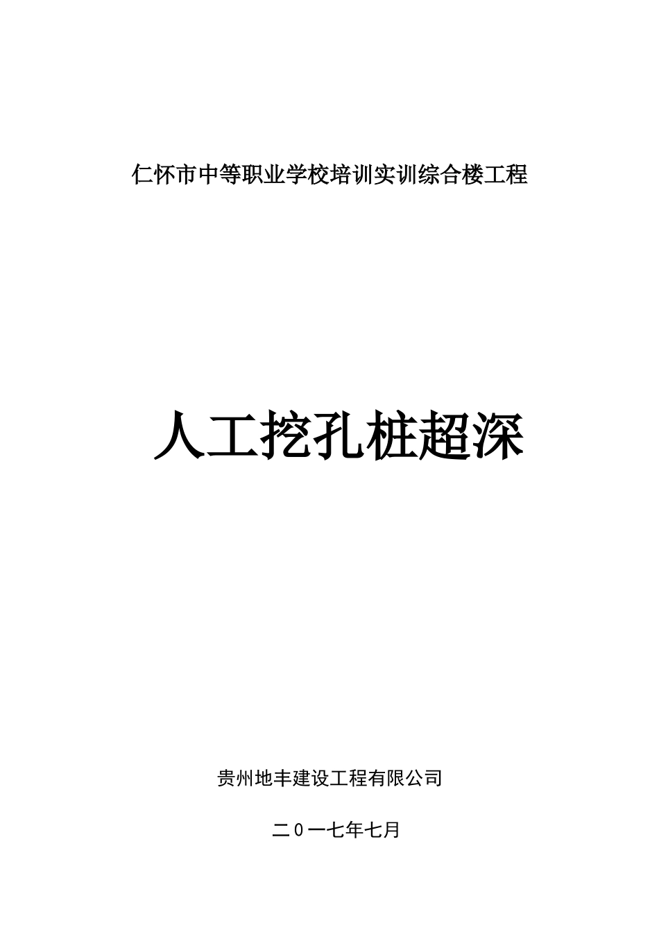 贵州仁怀职校工程(孔桩超深专项方案)_第3页