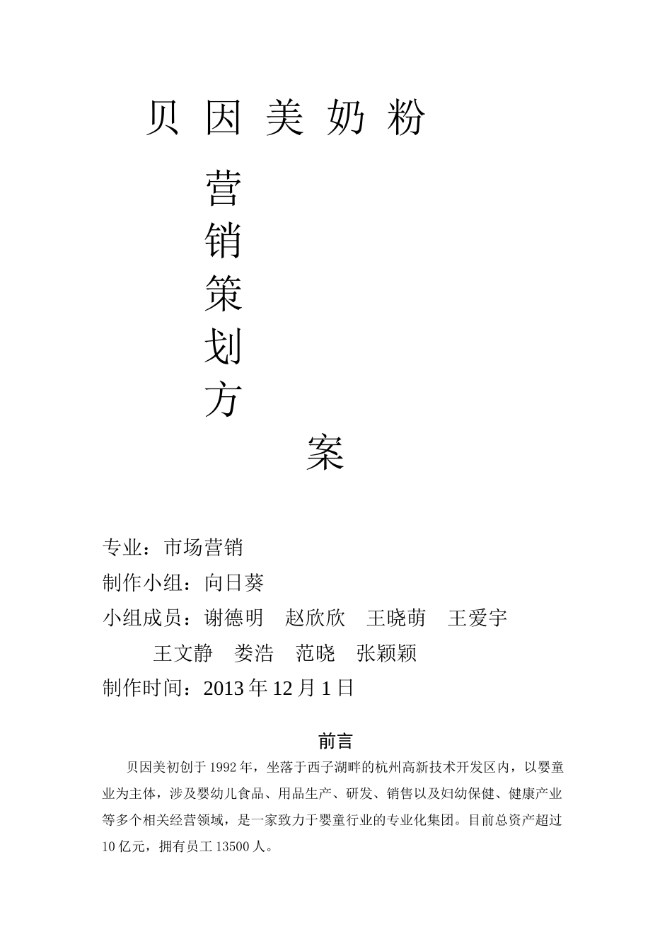 贝因美营销策划方案_第1页