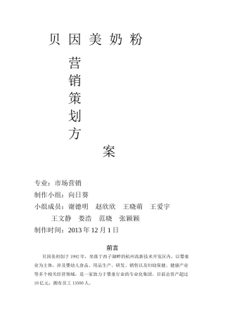 贝因美营销策划方案