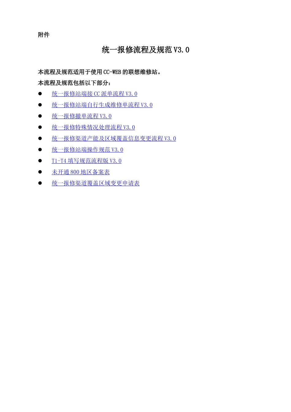 联想服务体系之B1023统一报修流程及规范V3.0_第2页