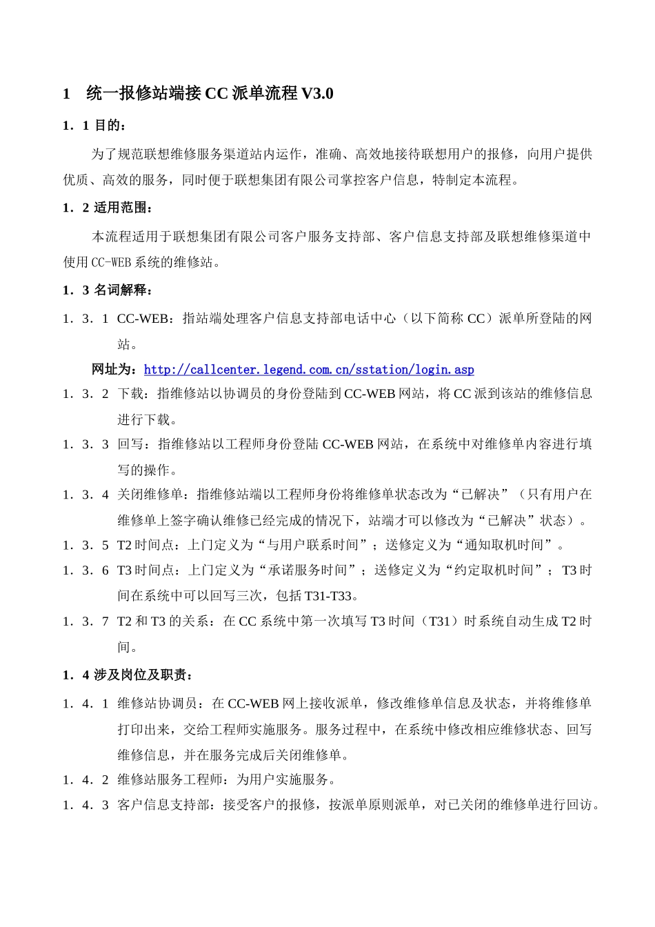 联想服务体系之B1023统一报修流程及规范V3.0_第3页