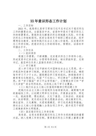 XX年意识形态工作计划