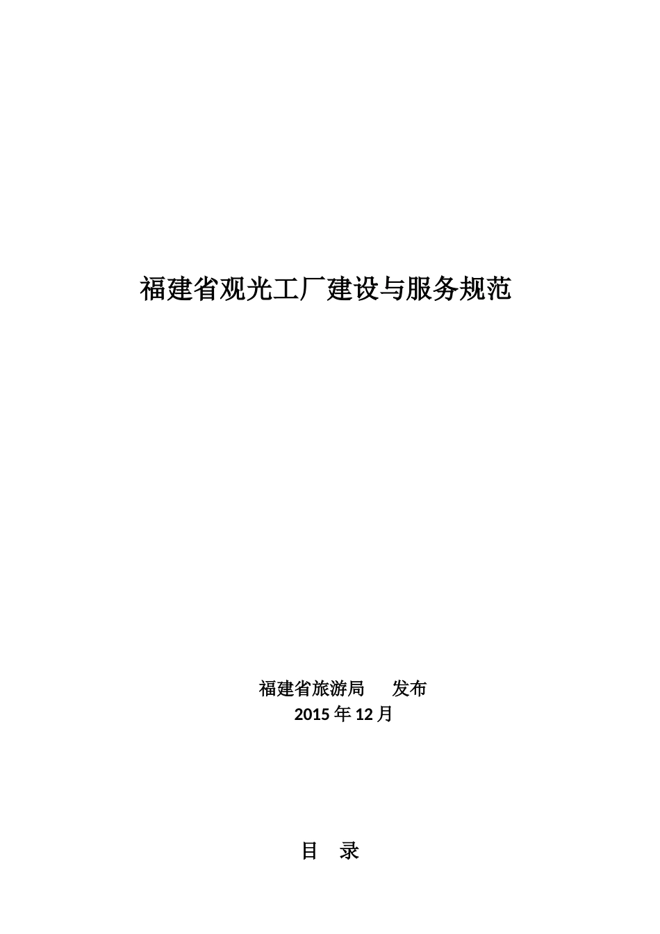 福建省观光工厂建设与服务规范_第1页