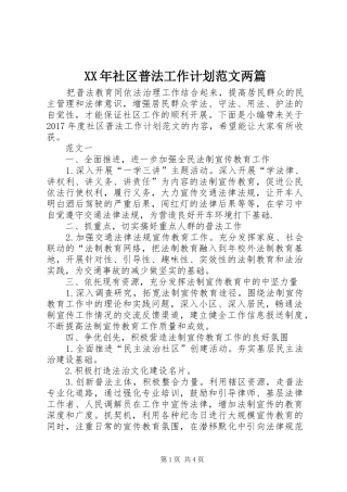 XX年社区普法工作计划范文两篇