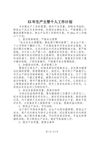 XX年生产主管个人工作计划