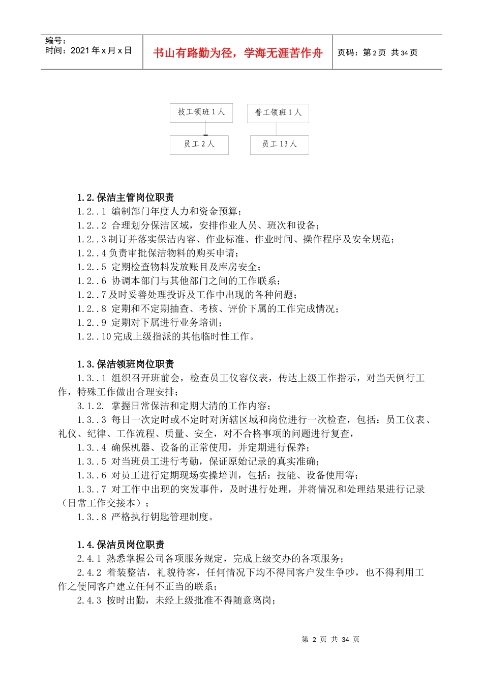 岗位职责-保洁_第2页