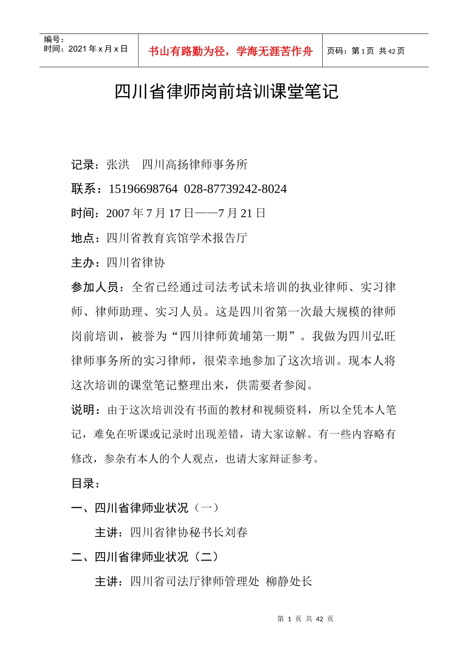 四川省律师岗前培训课堂笔记_第1页