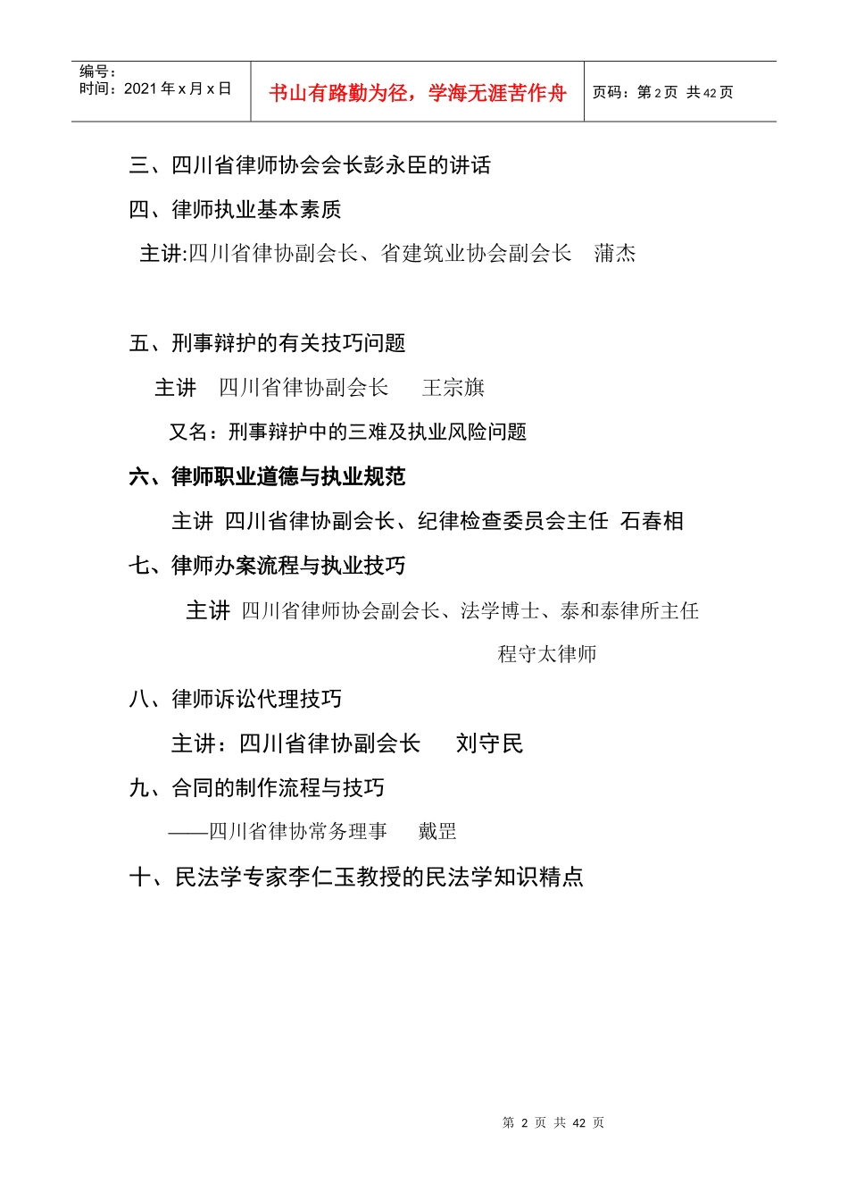 四川省律师岗前培训课堂笔记_第2页