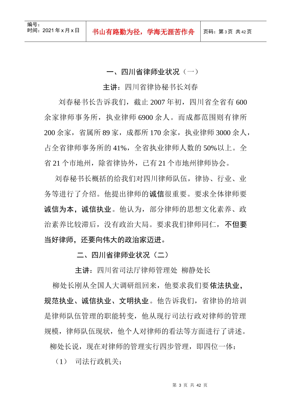 四川省律师岗前培训课堂笔记_第3页