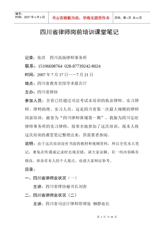四川省律师岗前培训课堂笔记