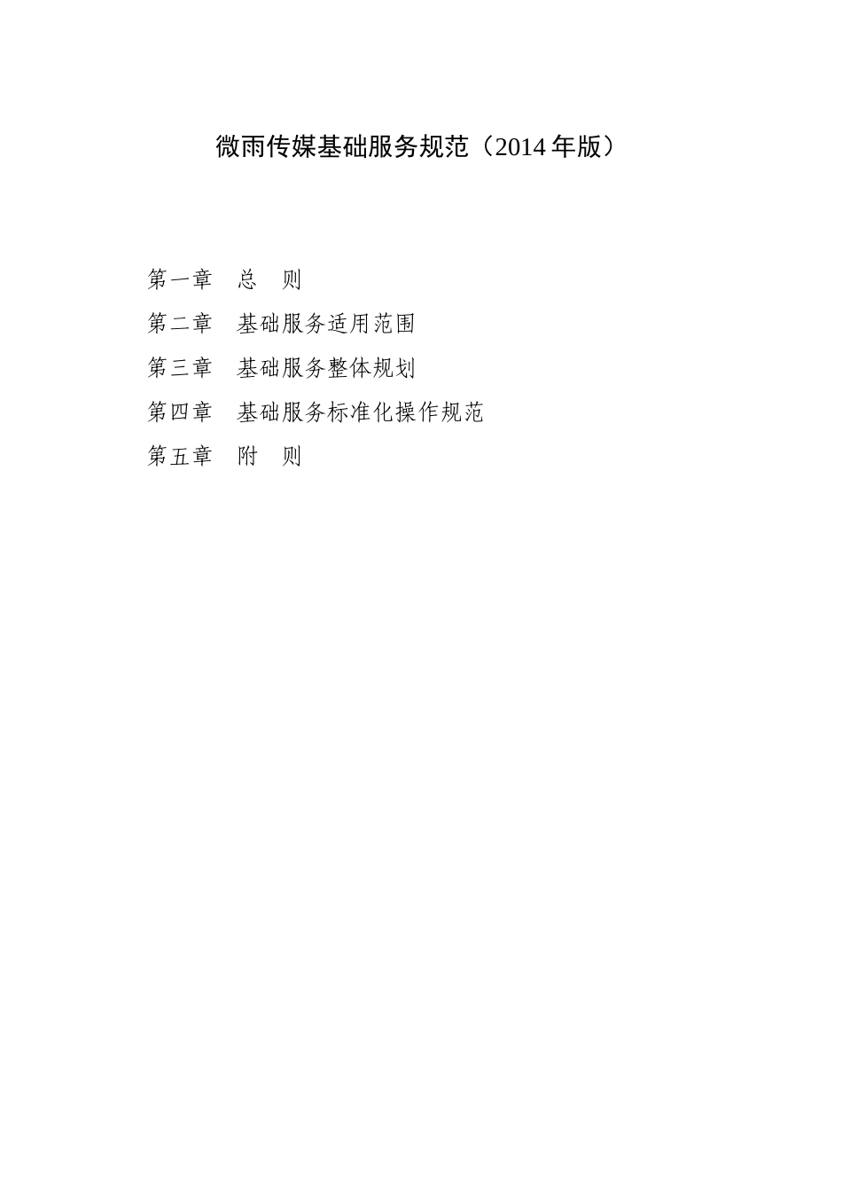 服务标准(微雨传媒)_第1页