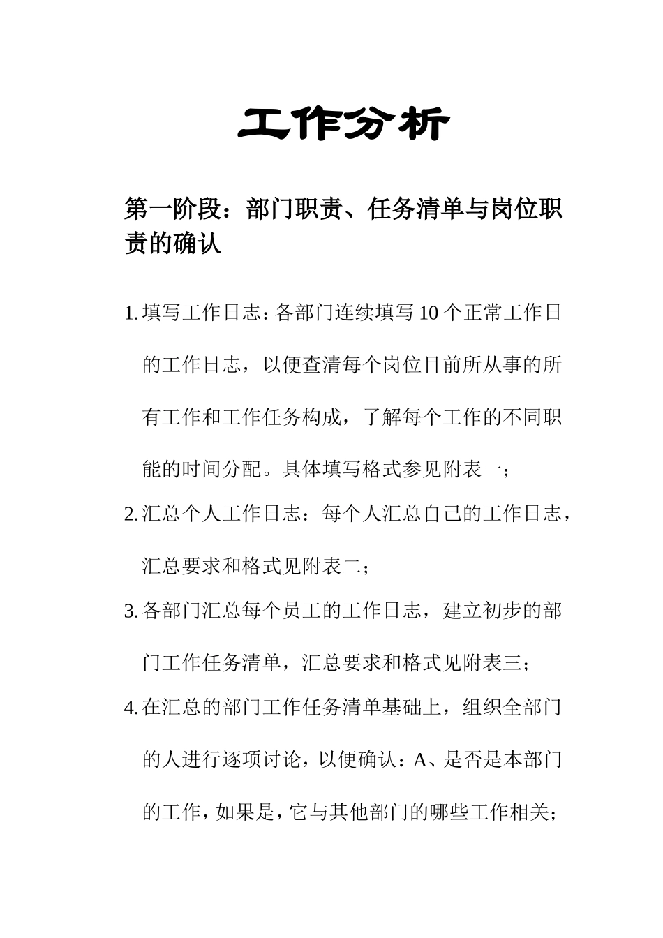 各部门岗位职责与工作分析流程_第1页