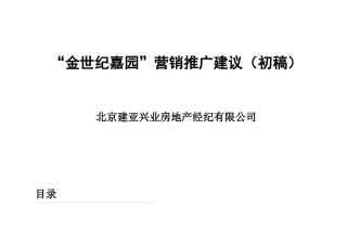金世纪嘉园营销推广建议初稿