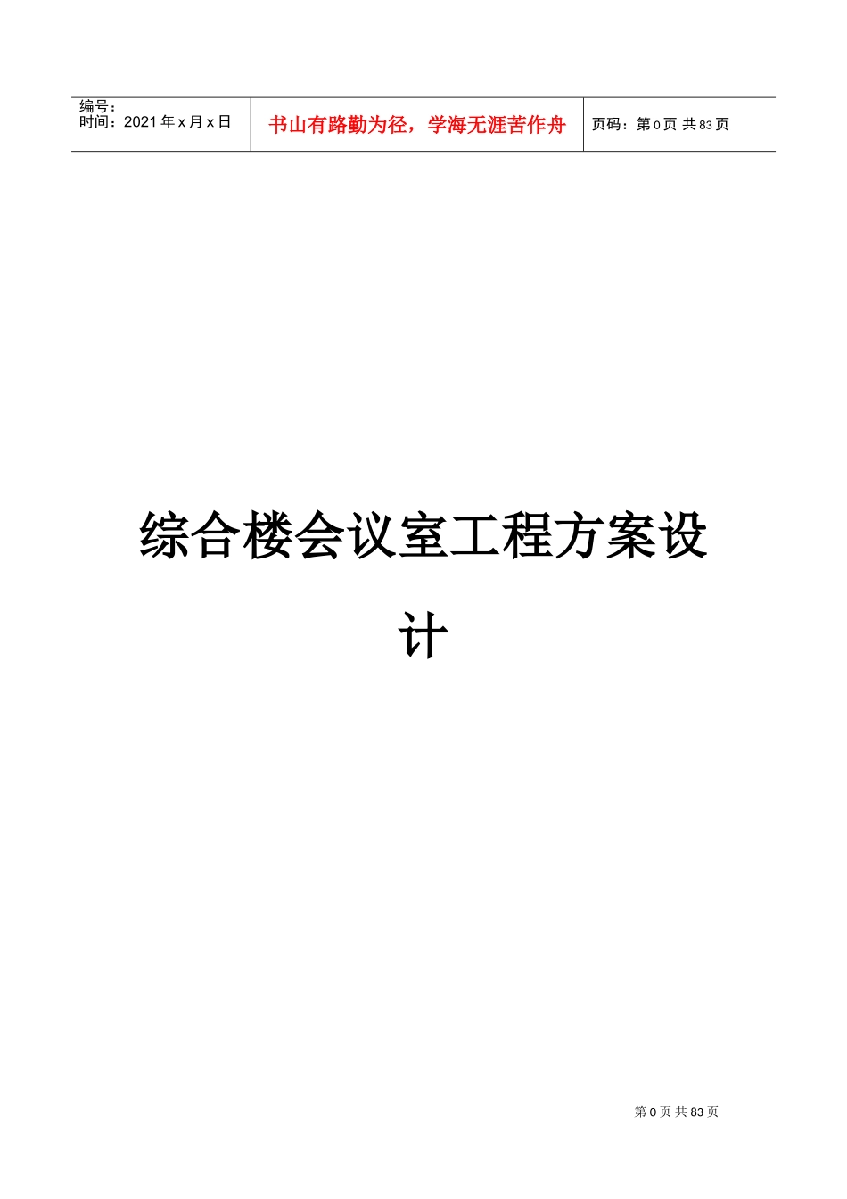 会议室工程方案设计_第1页