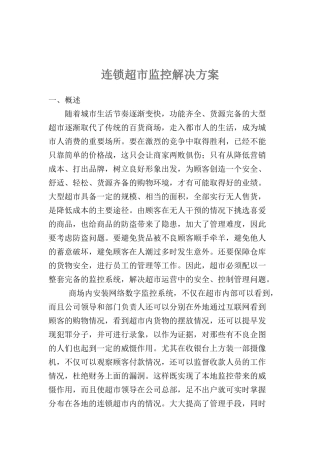 连锁超市监控设计方案探讨