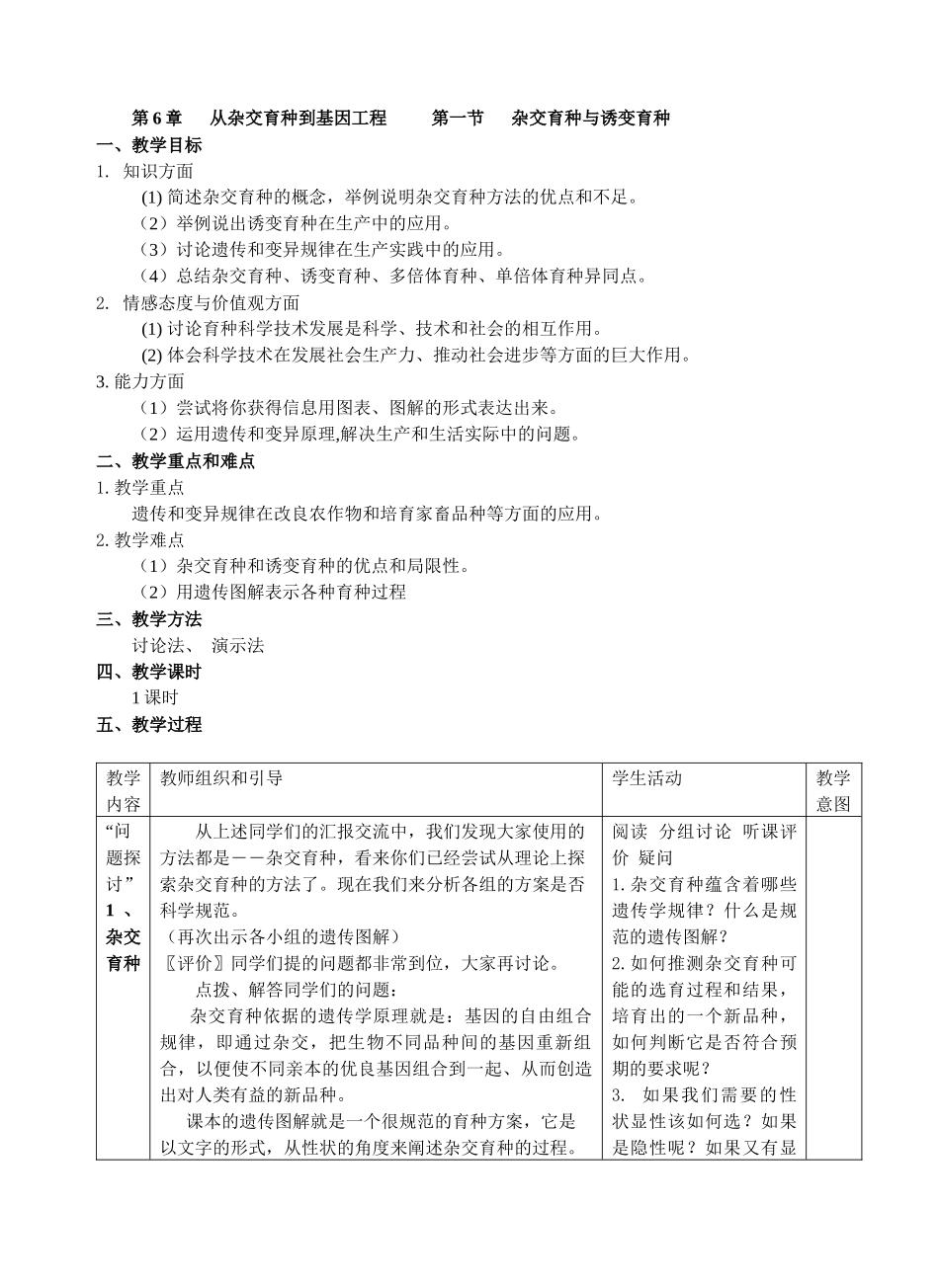 第6章从杂交育种到基因工程第一节杂交育_第1页