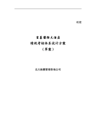 宜昌国际大酒店绩效考核体系设计方案