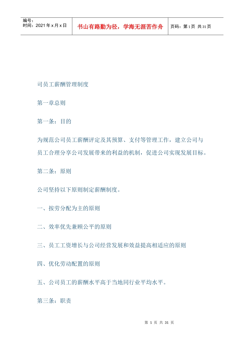 员工薪酬管理MicrosoftWord文档_第1页