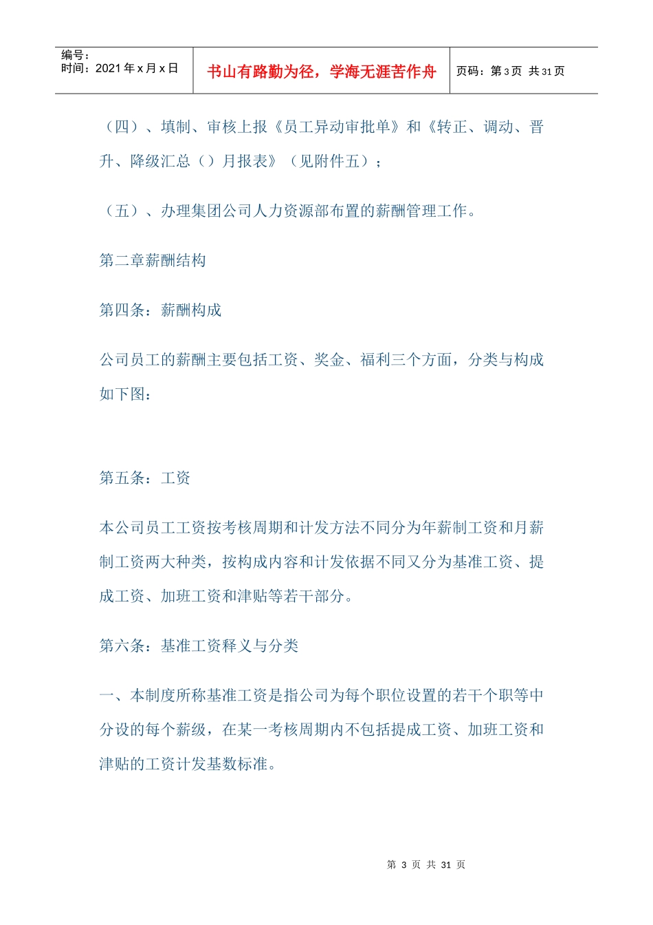 员工薪酬管理MicrosoftWord文档_第3页