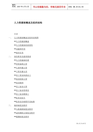 人力资源部概述及组织结构