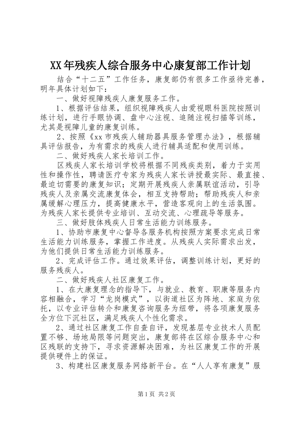 XX年残疾人综合服务中心康复部工作计划_第1页