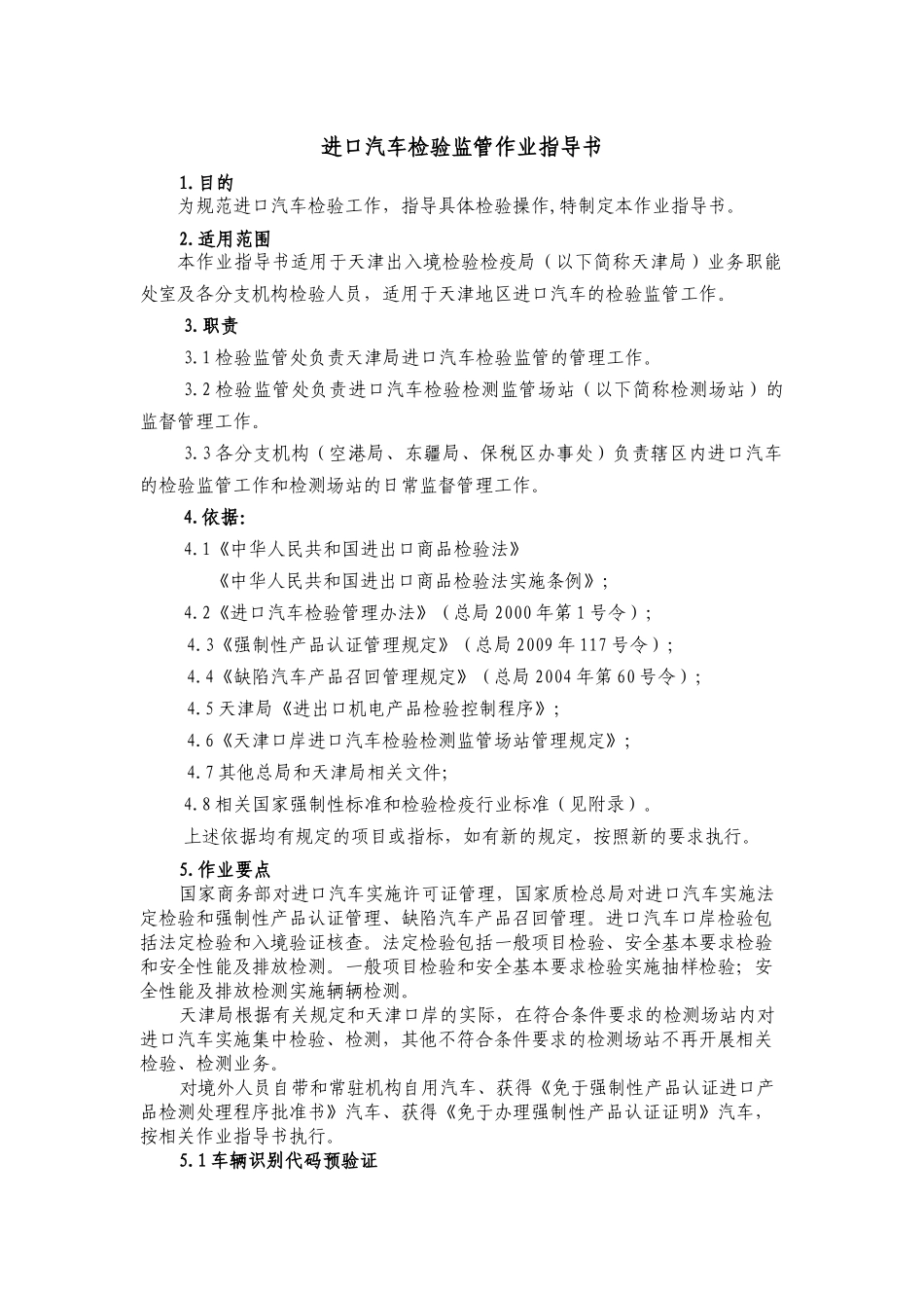 进口汽车检验监管作业指导书(XXXX年修改)_第1页