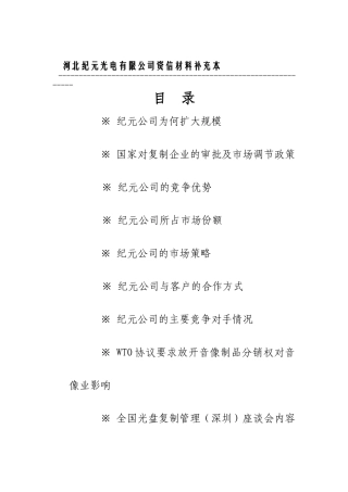 河北纪元光电有限公司资信材料补充本客户内部资料