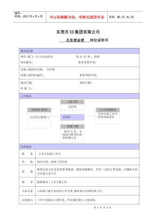 XX商场总经理助理职位说明书