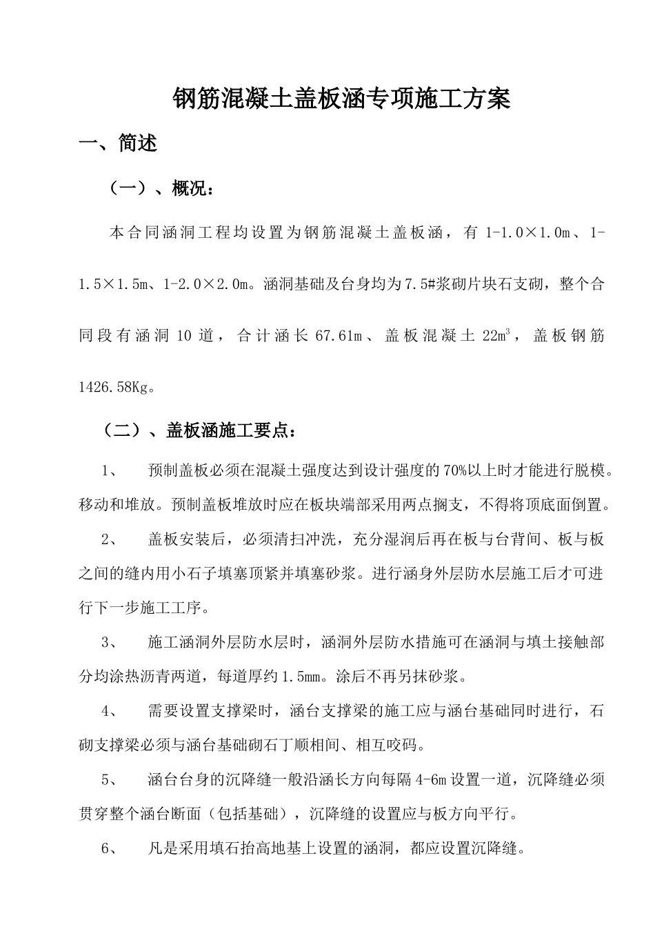 钢筋混凝土盖板涵施工方案_第1页