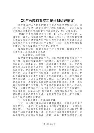 XX年医院档案室工作计划优秀范文