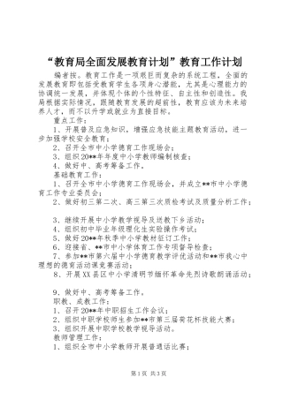 “教育局全面发展教育计划”教育工作计划
