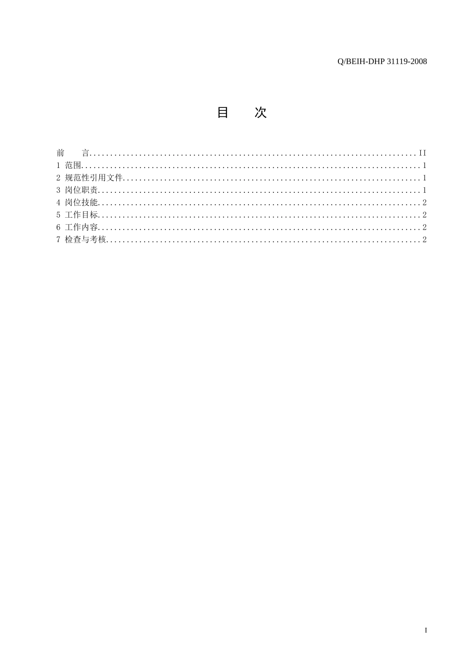 发电部事务员工作标准_第2页