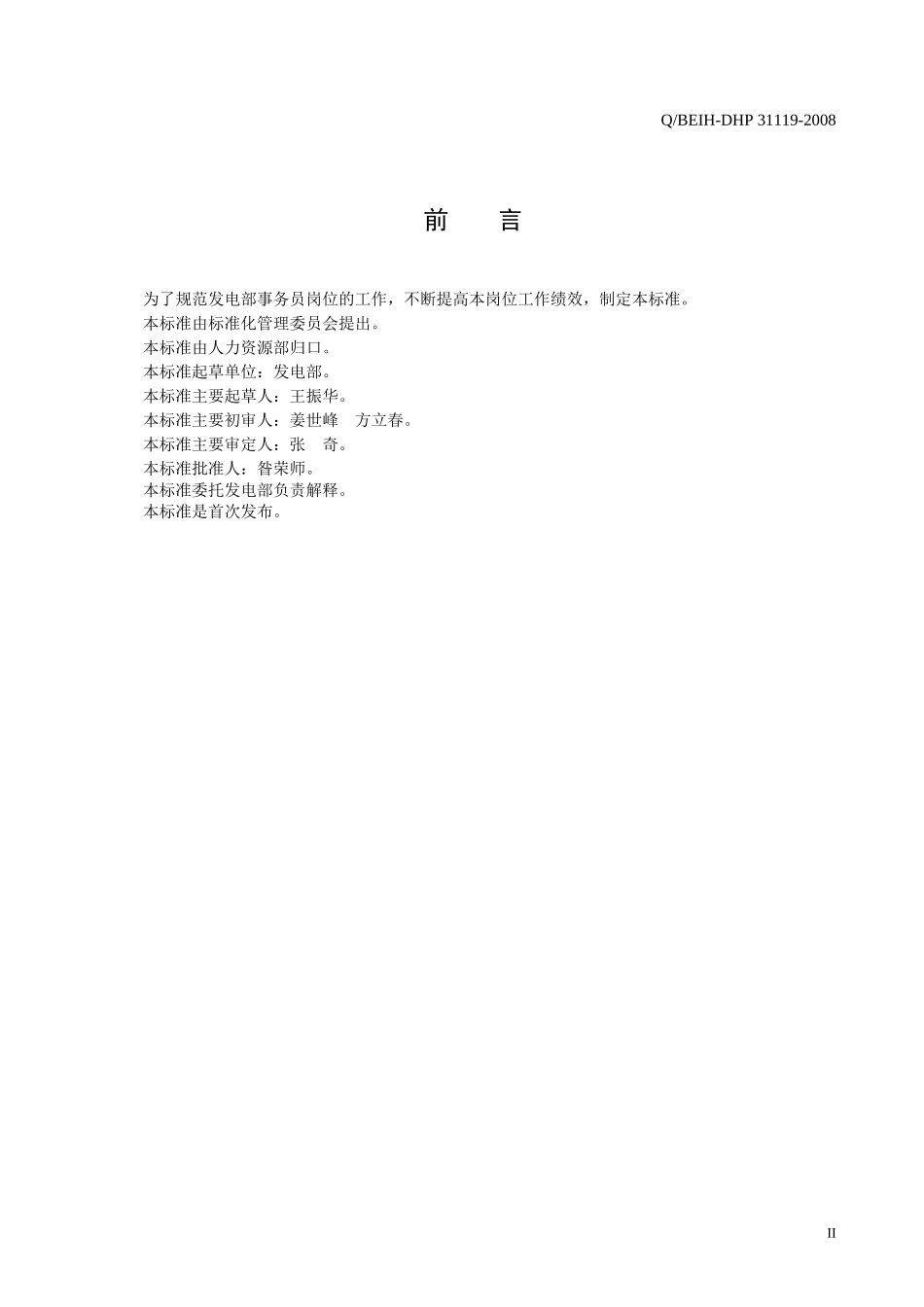 发电部事务员工作标准_第3页