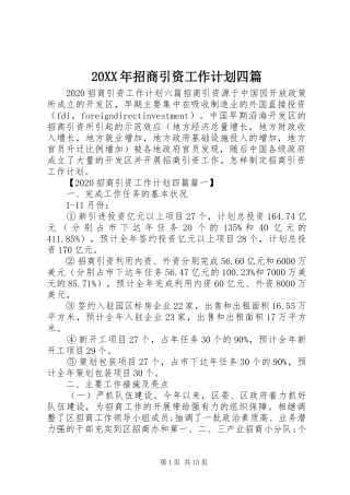 20XX年招商引资工作计划四篇