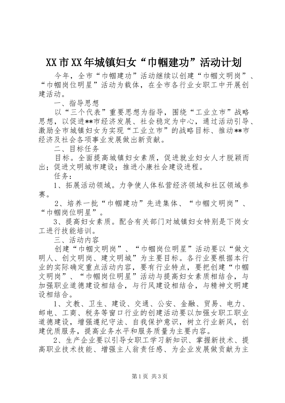 XX市XX年城镇妇女“巾帼建功”活动计划_第1页