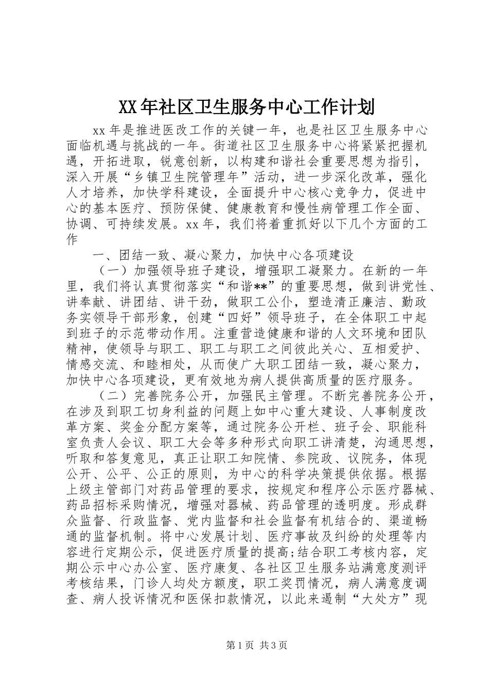 XX年社区卫生服务中心工作计划_第1页