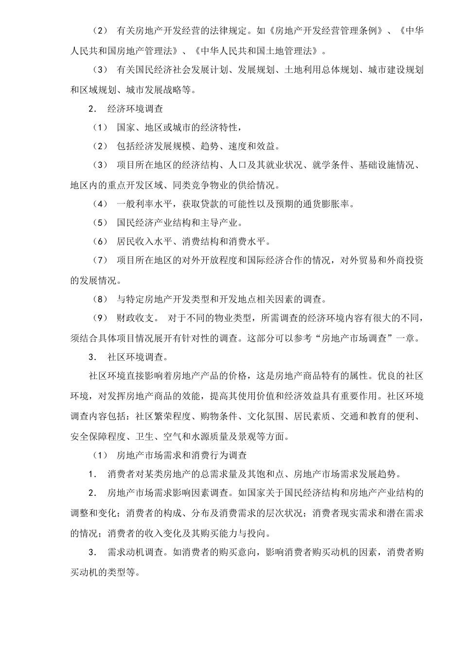 房地产市场调研培训课程_第3页