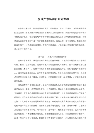 房地产市场调研培训课程