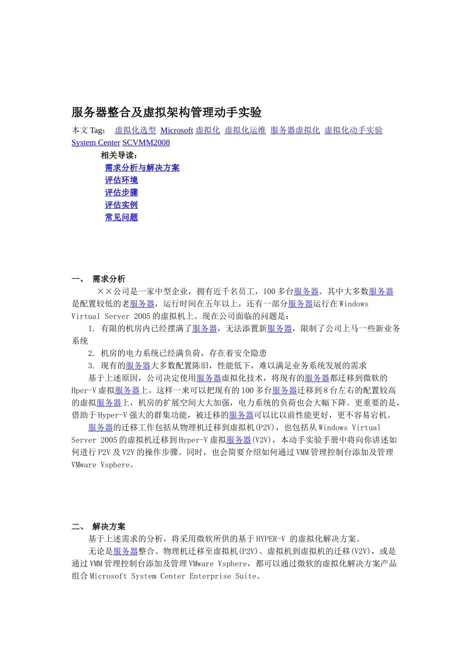 服务器整合及虚拟架构管理动手实验_第1页