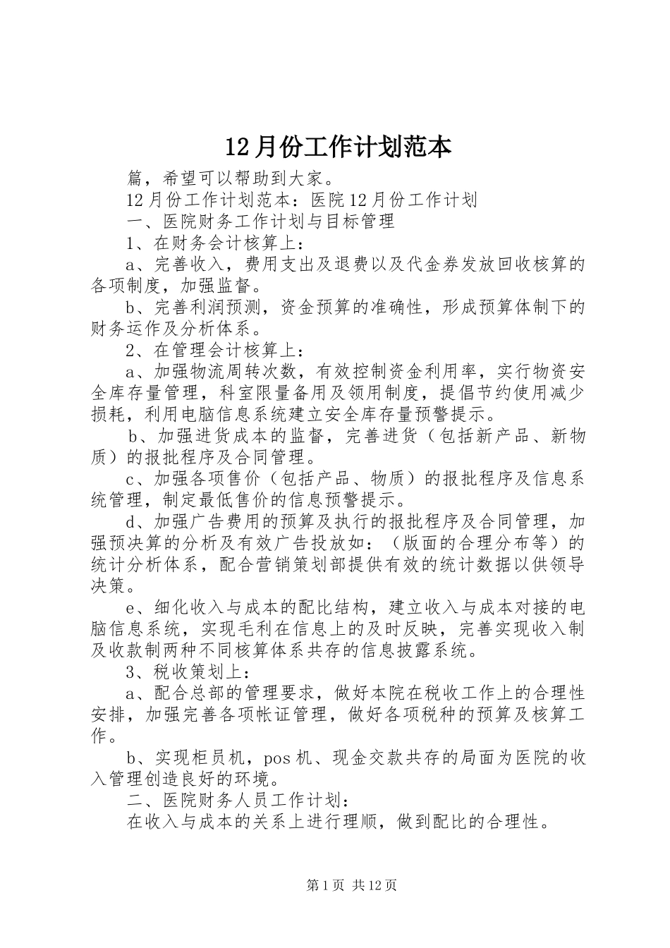 12月份工作计划范本_第1页