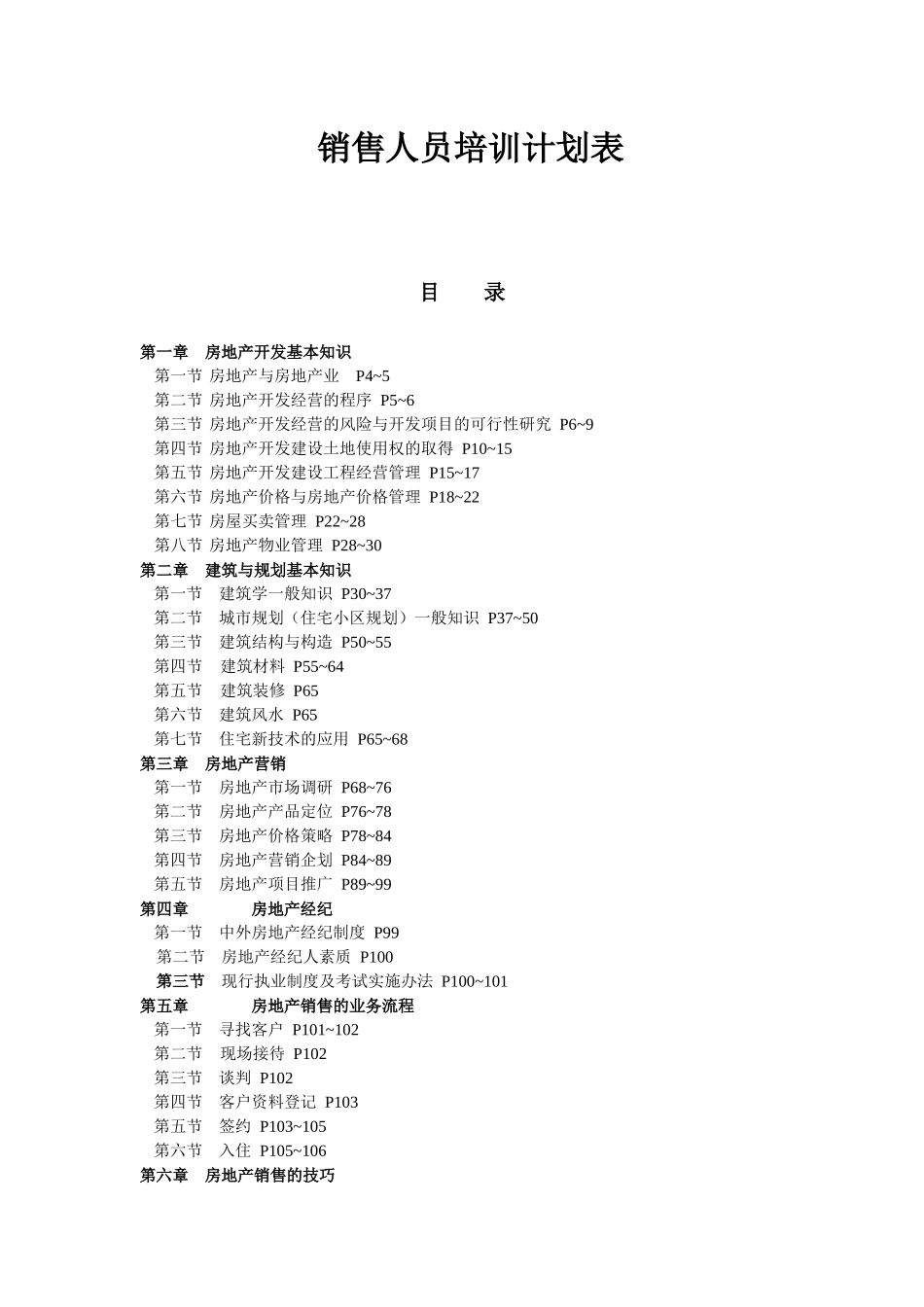 房地产销售人员培训计划表_第1页