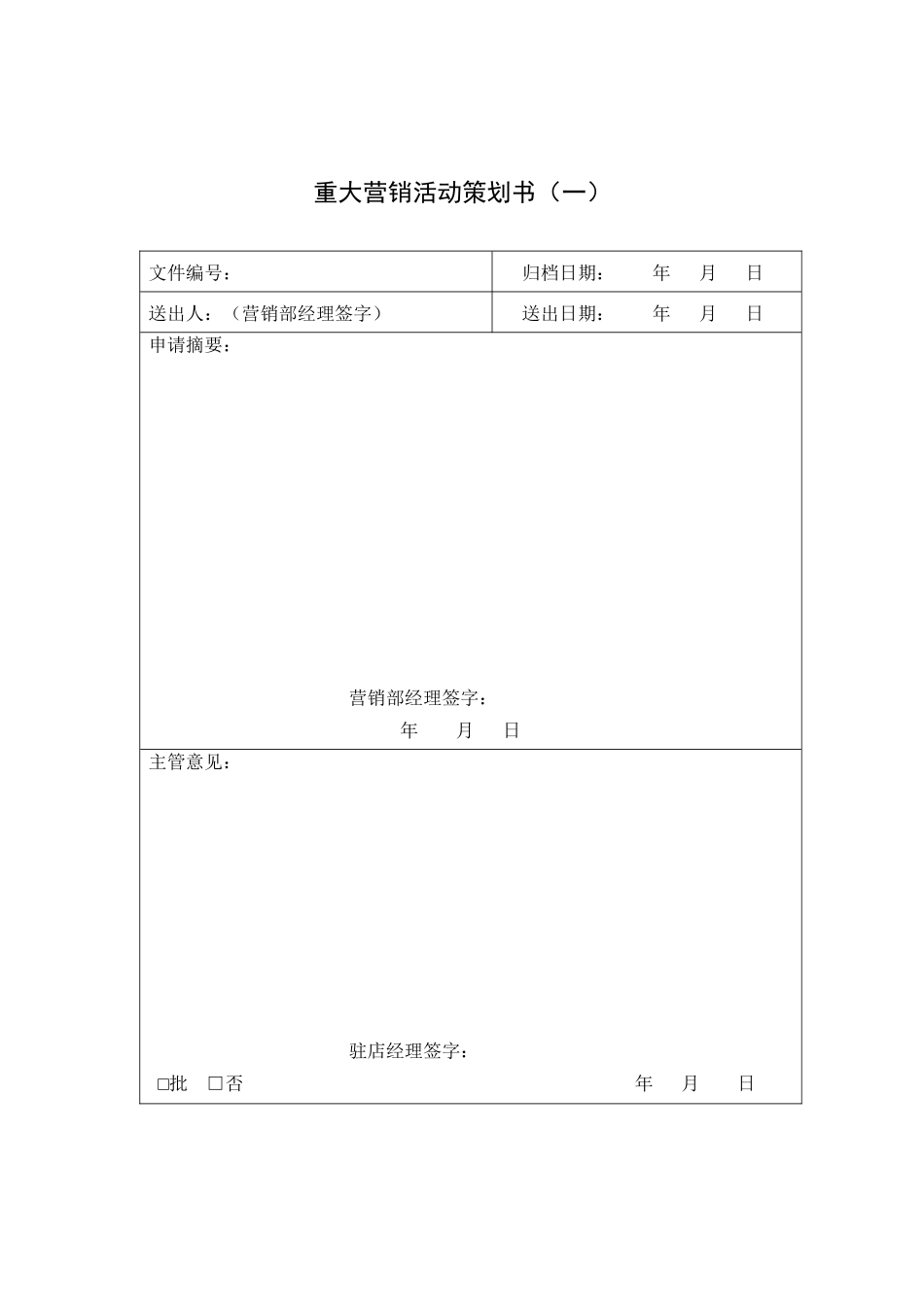酒店营销部表格汇总_第1页