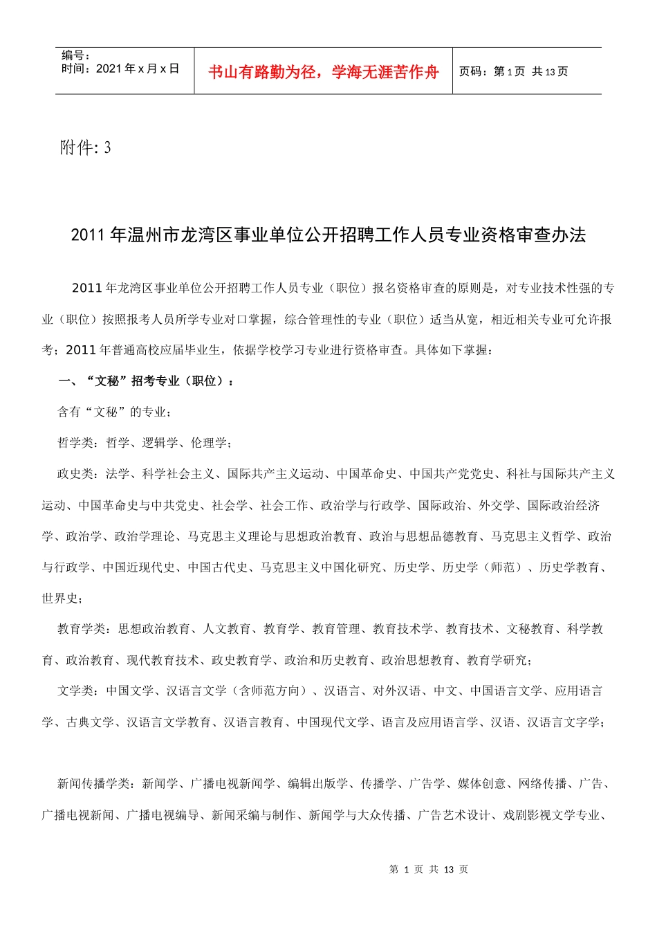 XXXX年温州市龙湾区事业单位公开招聘工作人员专业资格审查办法_第1页