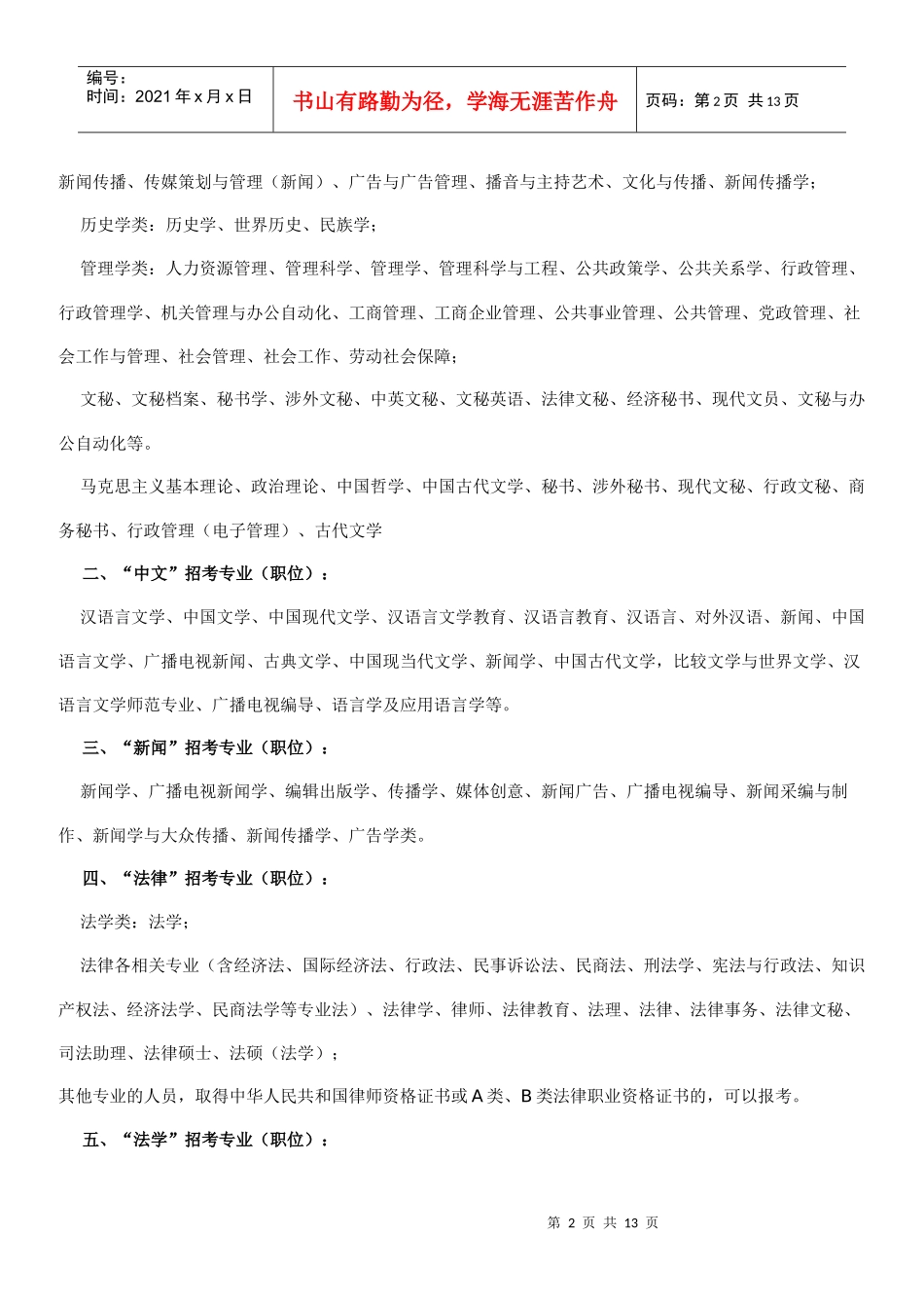 XXXX年温州市龙湾区事业单位公开招聘工作人员专业资格审查办法_第2页